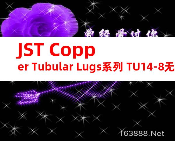 JST Copper Tubular Lugs系列 TU14-8无焊端子产品规格书